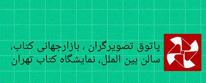 برگزاری کارگاه تصویرگری در نمایشگاه کتاب